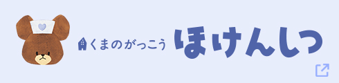 くまのがっこう ほけんしつ