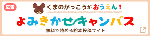 よみきかせキャンバス