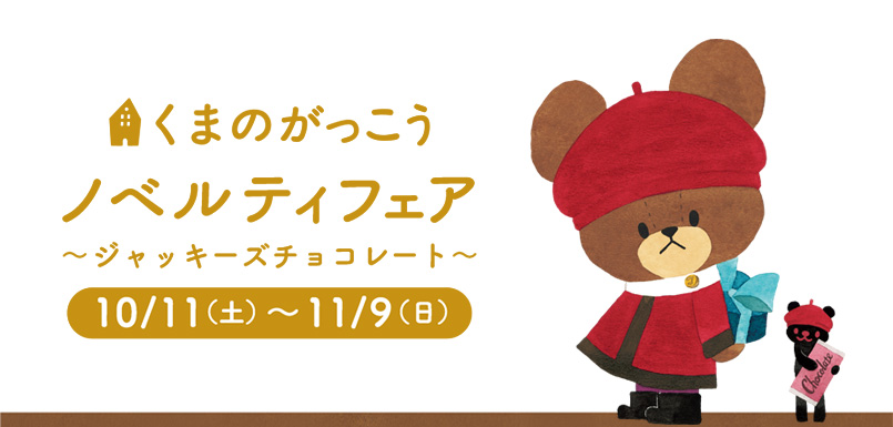 ノベルティフェア 〜ジャッキーズチョコレート〜 10/11（土）〜 11/9（日）
