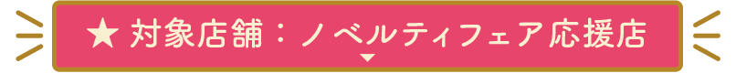 対象：ノベルティフェア応援店