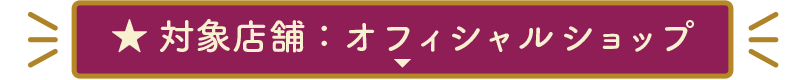対象：オフィシャルショップ