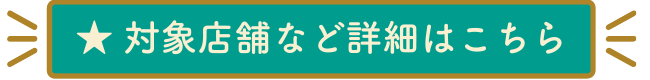対象店舗など詳細はこちら