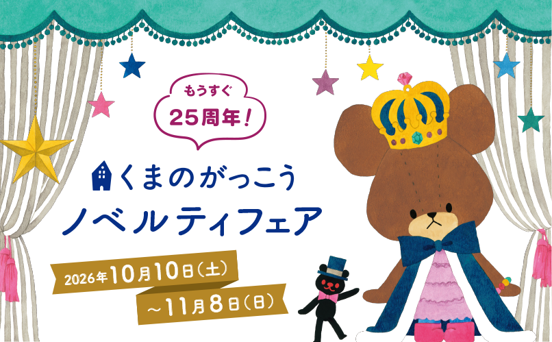 ノベルティフェア -もうすぐ25周年- 