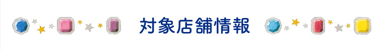 対象店舗情報