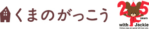 くまのがっこう