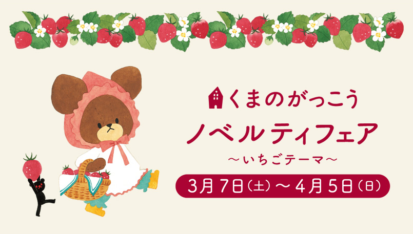 ノベルティフェア 〜いちごテーマ〜 