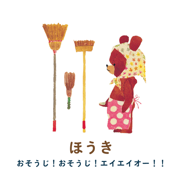 ほうき　おそうじ！おそうじ！エイエイオー！！
