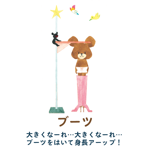 ブーツ　大きくなーれ…大きくなーれ… ブーツをはいて身長アーップ！