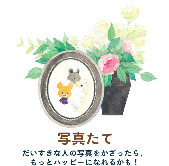 写真たて　だいすきな人の写真をかざったら、もっとハッピーになれるかも！