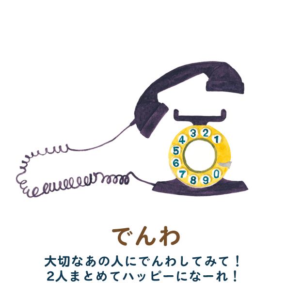 でんわ　大切なあの人にでんわしてみて！2人まとめてハッピーになーれ！