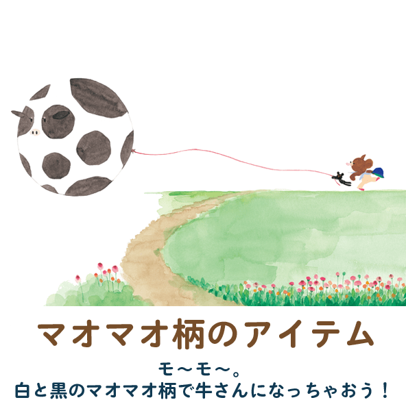 マオマオ柄のアイテム　モ～モ～。白と黒のマオマオ柄で牛さんになっちゃおう！