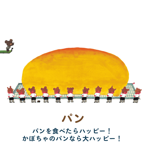 パン　パンを食べたらハッピー！かぼちゃのパンなら大ハッピー！
