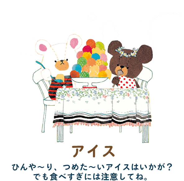 アイス　ひんや～り、つめた～いアイスはいかが？でも食べすぎには注意してね。