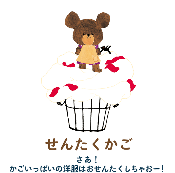 せんたくかご　さあ！ かごいっぱいの洋服はおせんたくしちゃおー！