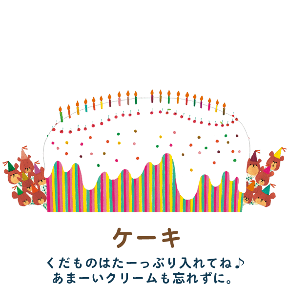 ケーキ　くだものはたーっぷり入れてね♪あまーいクリームも忘れずに。