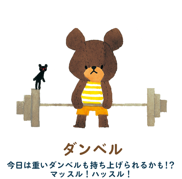 ダンベル　今日は重いダンベルも持ち上げられるかも！？マッスル！ハッスル！