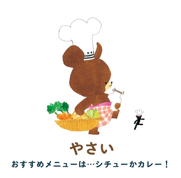 やさい　おすすめメニューは…シチューかカレー！