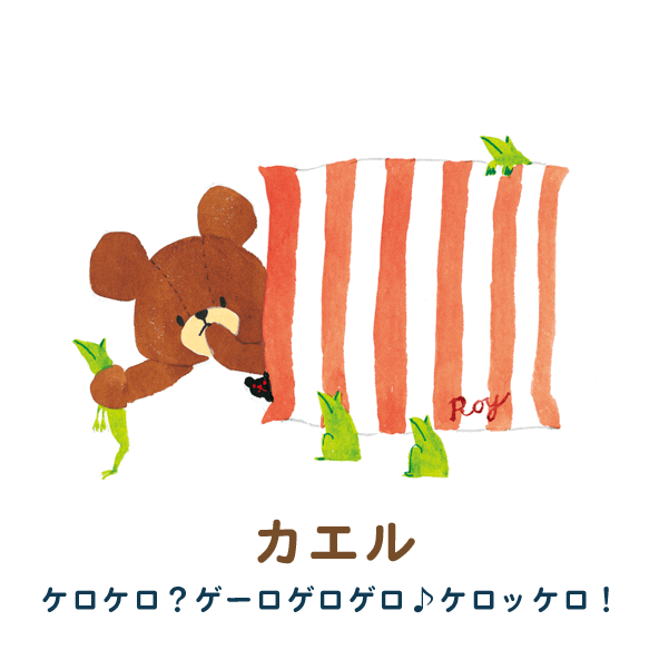 カエル　ケロケロ？ゲーロゲロゲロ♪ケロッケロ！