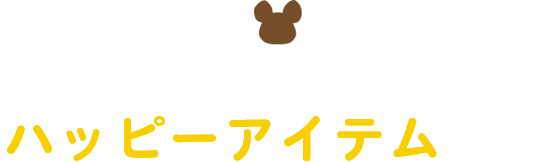 ジャッキーのハッピーアイテム占い