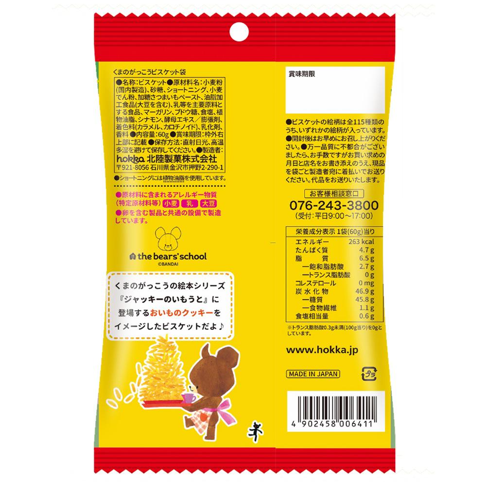 くまのがっこうビスケット袋