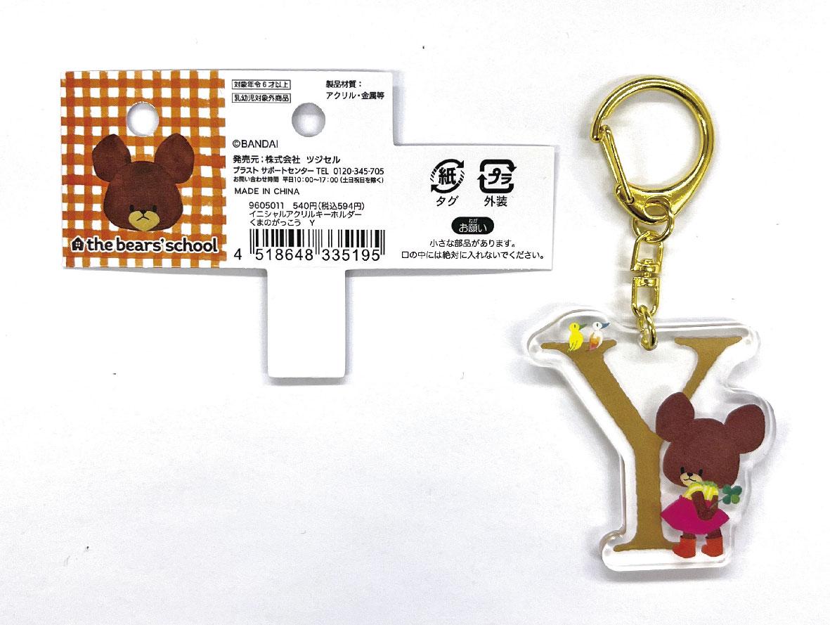 くまのがっこうイニシャルキーホルダー