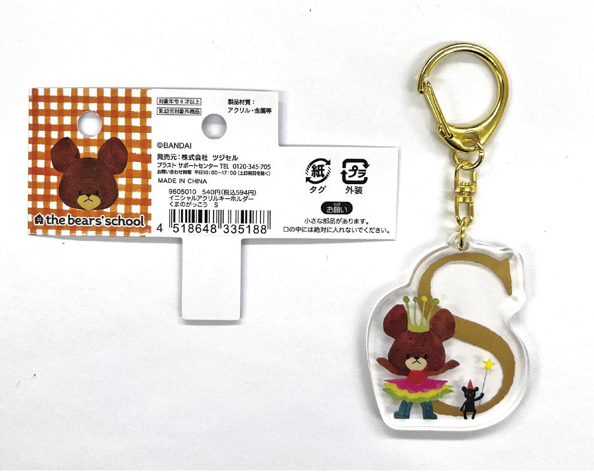 くまのがっこうイニシャルキーホルダー