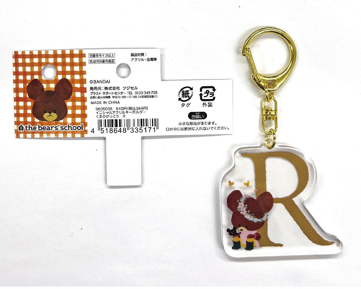 くまのがっこうイニシャルキーホルダー