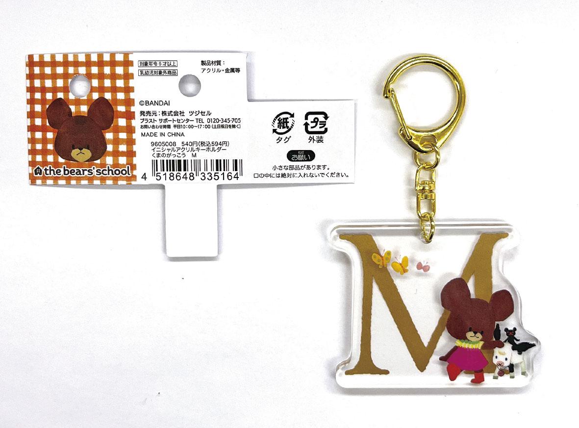 くまのがっこうイニシャルキーホルダー