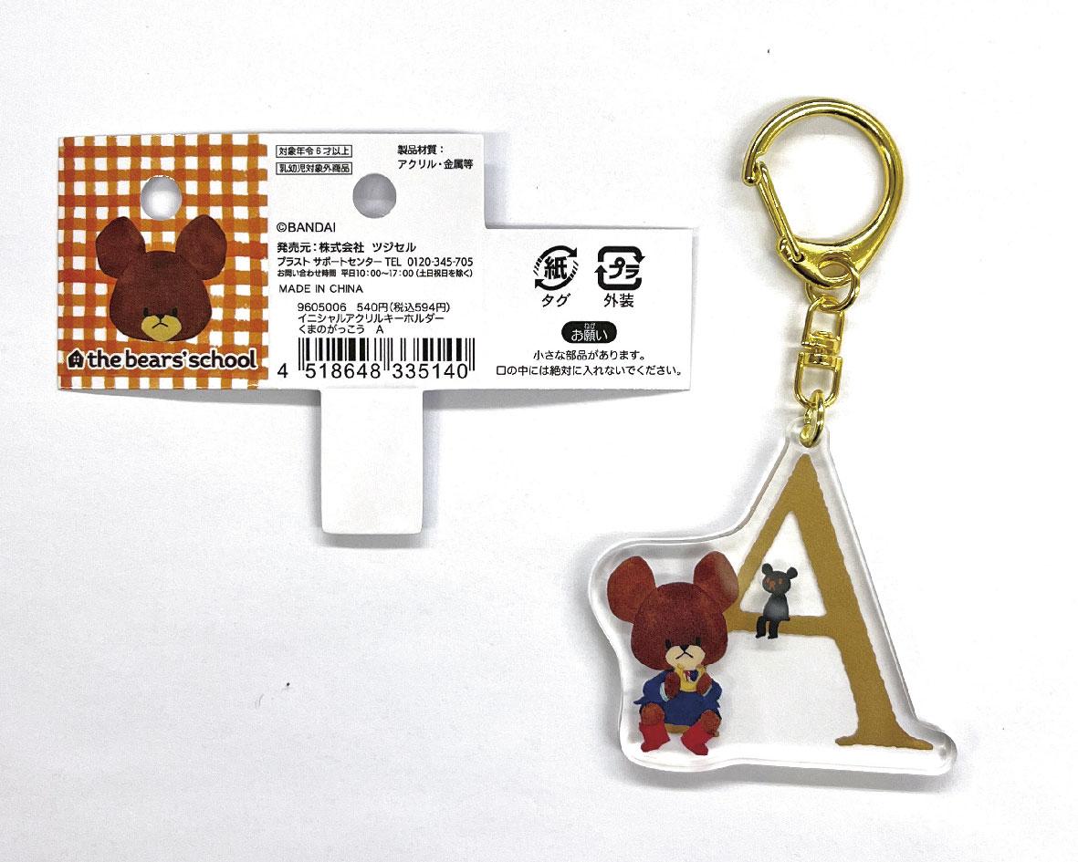 くまのがっこうイニシャルキーホルダー