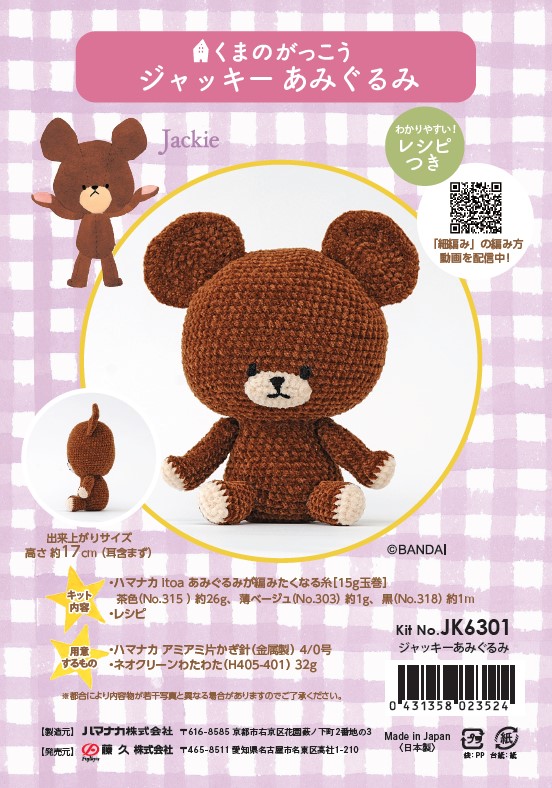 ジャッキーあみぐるみキット