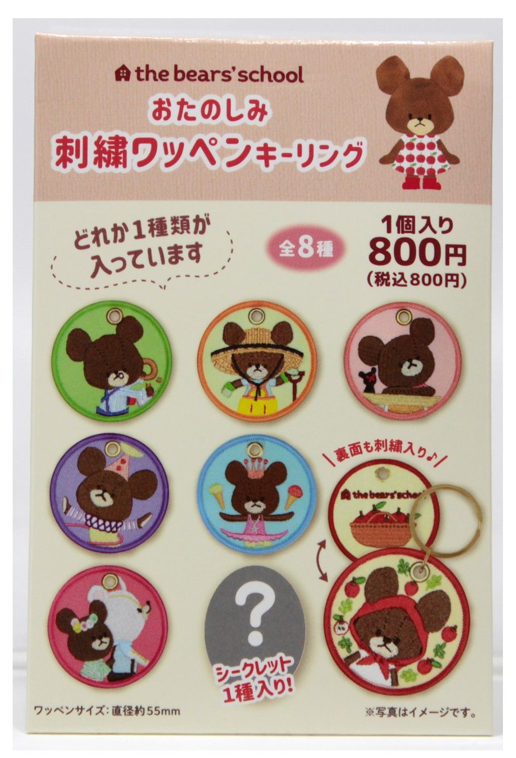 おたのしみ刺繍ワッペンキーリング