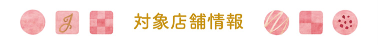 対象店舗情報