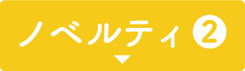 ノベルティ2