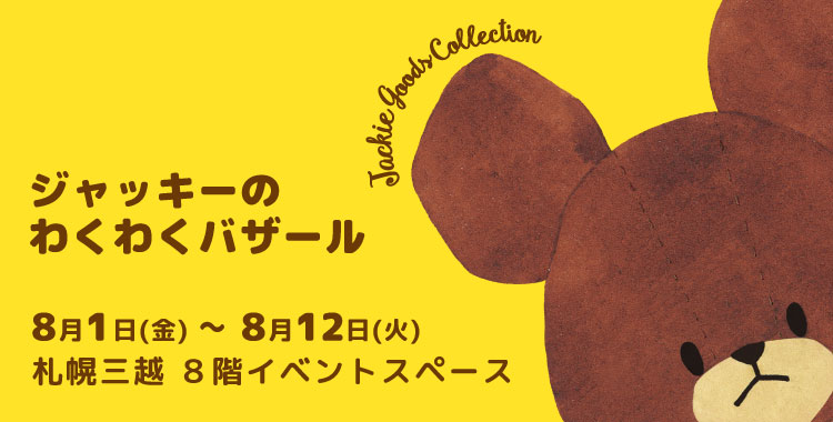 くまのがっこう ジャッキー 焼き印 3タイプ 2e537ba992ab2cb234222beb96dd62